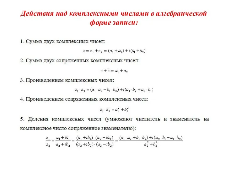 Действия над комплексными числами в алгебраической форме записи: