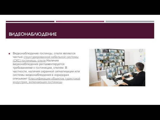 ВИДЕОНАБЛЮДЕНИЕ Видеонаблюдение гостинцы, отеля является частью структурированной кабельной системы (СКС) гостиницы,