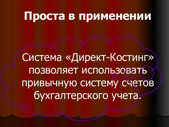 Проста в применении Система «Директ-Костинг» позволяет использовать привычную систему счетов бухгалтерского учета.