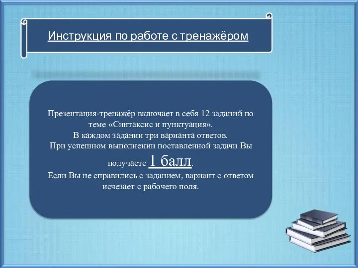 Инструкция по работе с тренажёром Презентация-тренажёр включает в себя 12 заданий