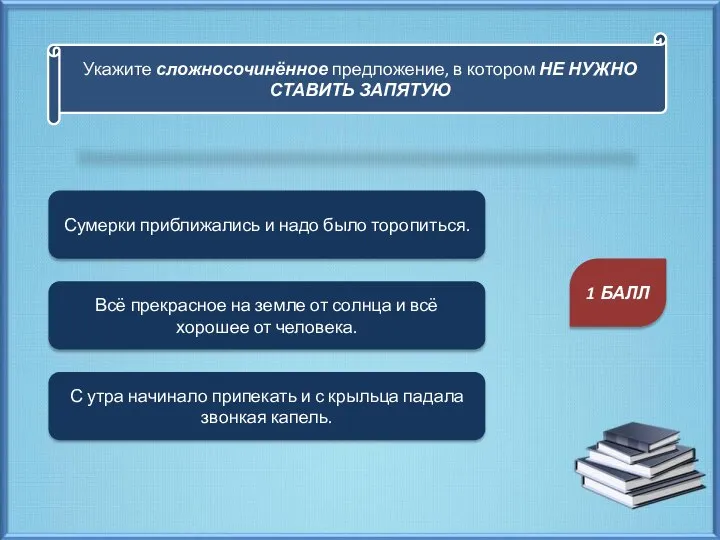 Укажите сложносочинённое предложение, в котором НЕ НУЖНО СТАВИТЬ ЗАПЯТУЮ Сумерки приближались