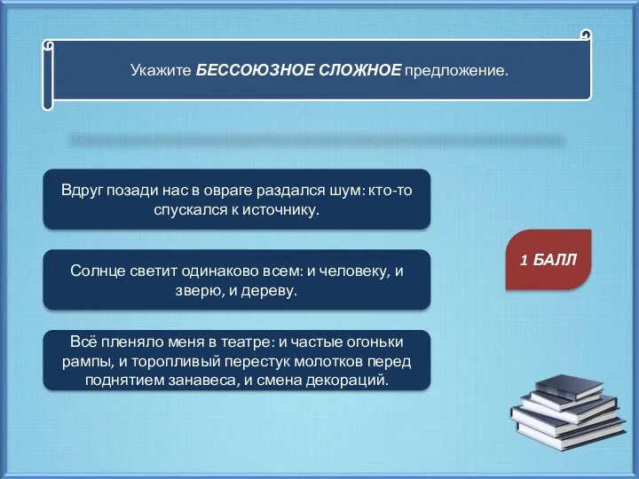 Укажите БЕССОЮЗНОЕ СЛОЖНОЕ предложение. Вдруг позади нас в овраге раздался шум: