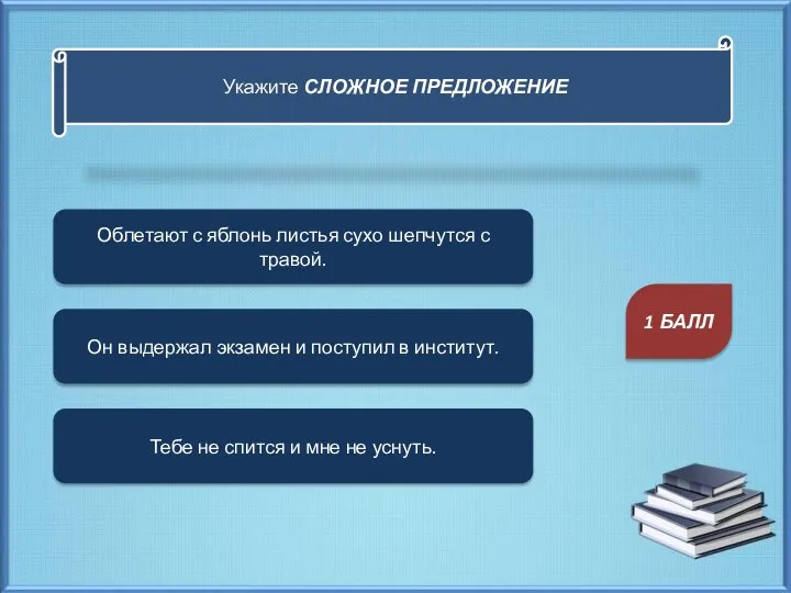 Укажите СЛОЖНОЕ ПРЕДЛОЖЕНИЕ Облетают с яблонь листья сухо шепчутся с травой.