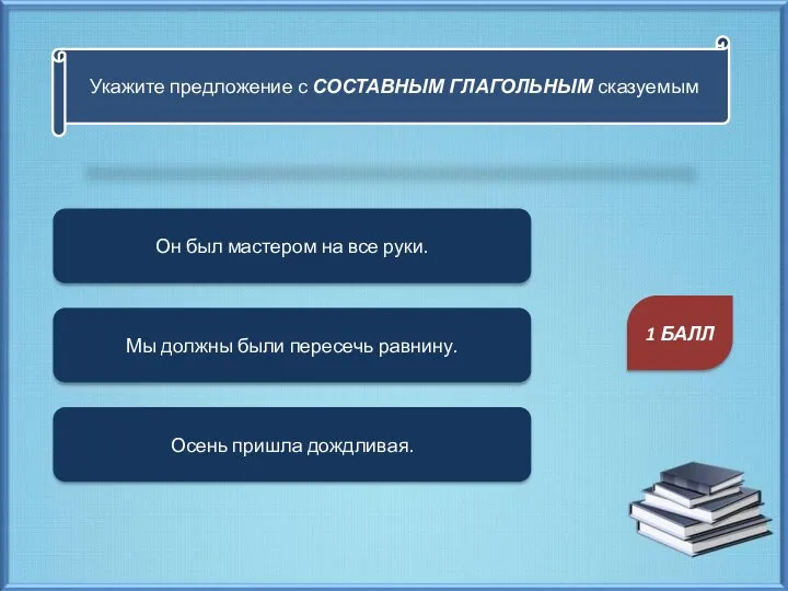 Укажите предложение с СОСТАВНЫМ ГЛАГОЛЬНЫМ сказуемым Он был мастером на все