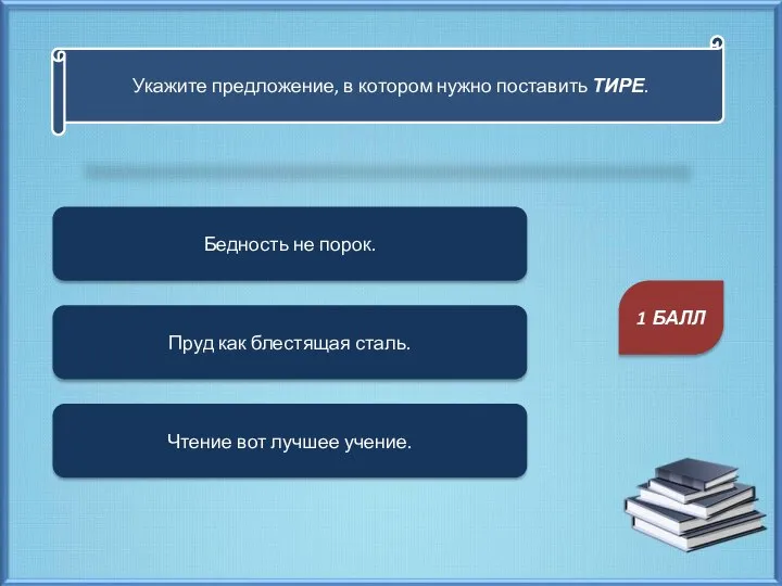 Укажите предложение, в котором нужно поставить ТИРЕ. Бедность не порок. Чтение