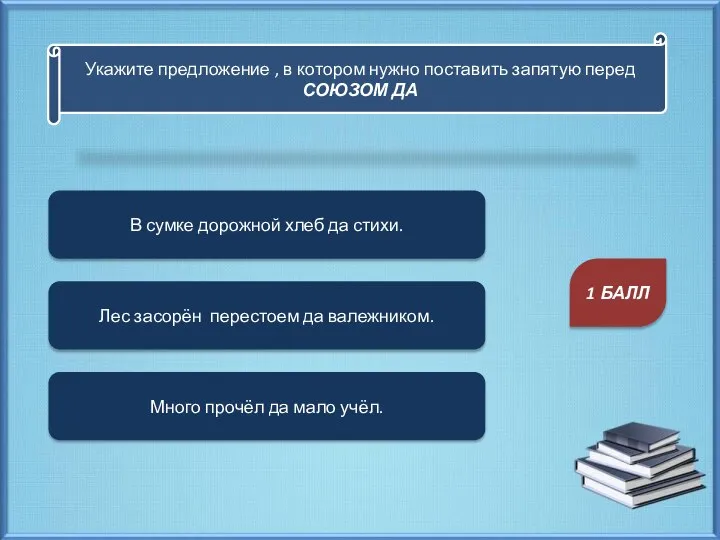 Укажите предложение , в котором нужно поставить запятую перед СОЮЗОМ ДА