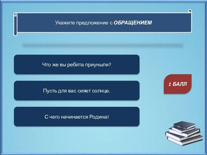 Укажите предложение с ОБРАЩЕНИЕМ Что же вы ребята приуныли? С чего