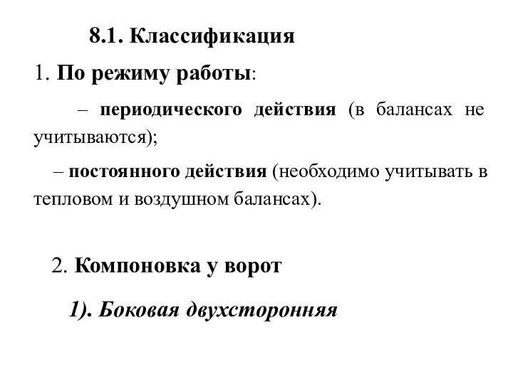 8.1. Классификация 1. По режиму работы: – периодического действия (в балансах