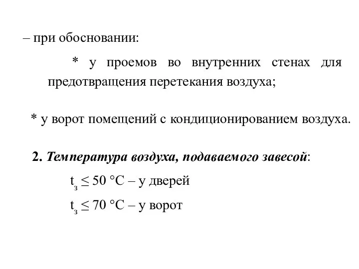 * у ворот помещений с кондиционированием воздуха. – при обосновании: *