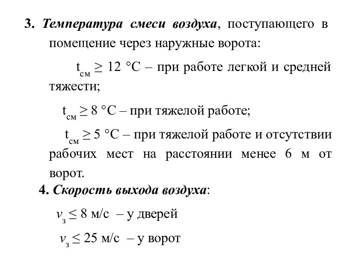 3. Температура смеси воздуха, поступающего в помещение через наружные ворота: tсм