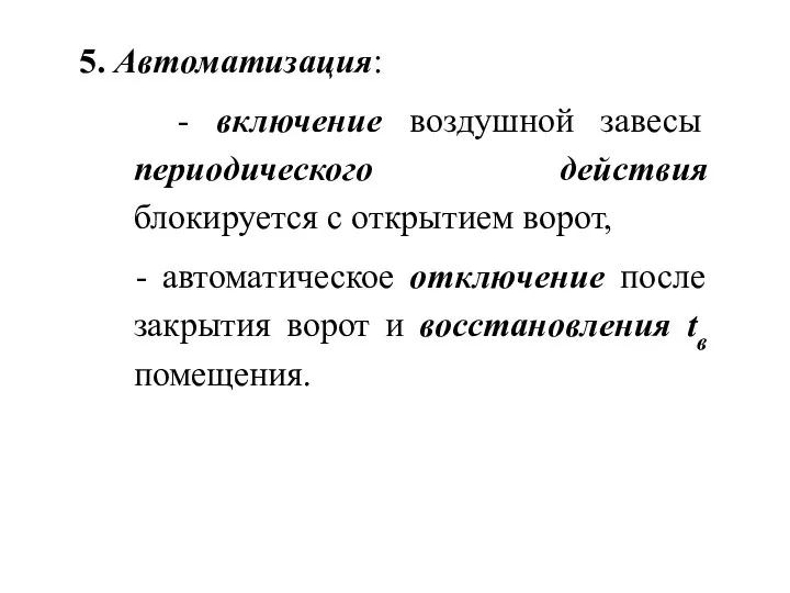 5. Автоматизация: - включение воздушной завесы периодического действия блокируется с открытием