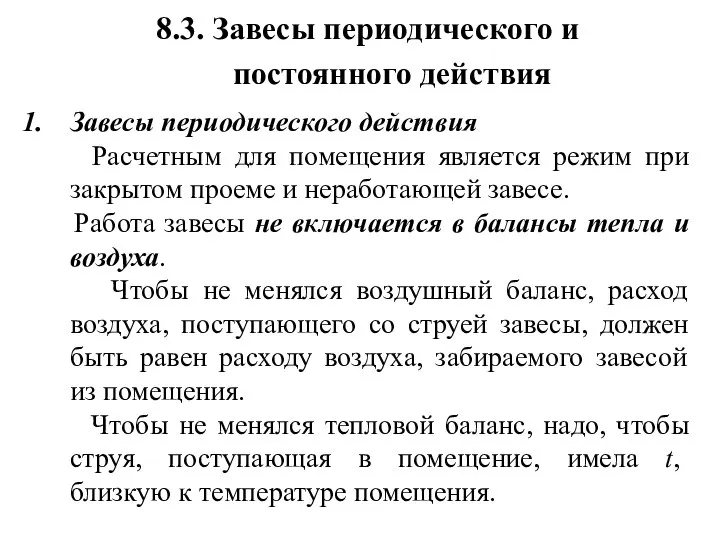 8.3. Завесы периодического и постоянного действия Завесы периодического действия Расчетным для