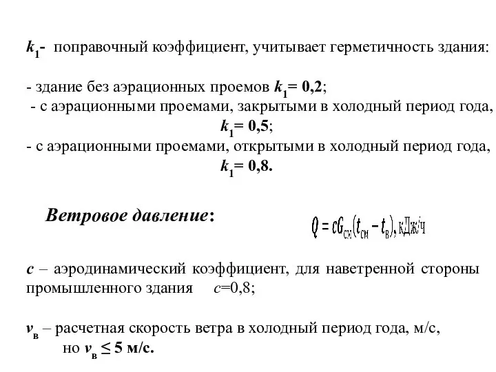 k1- поправочный коэффициент, учитывает герметичность здания: - здание без аэрационных проемов