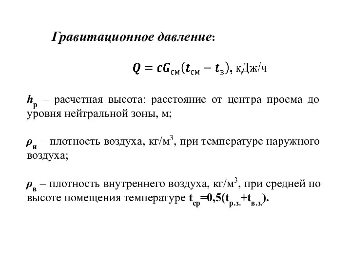 Гравитационное давление: hр – расчетная высота: расстояние от центра проема до