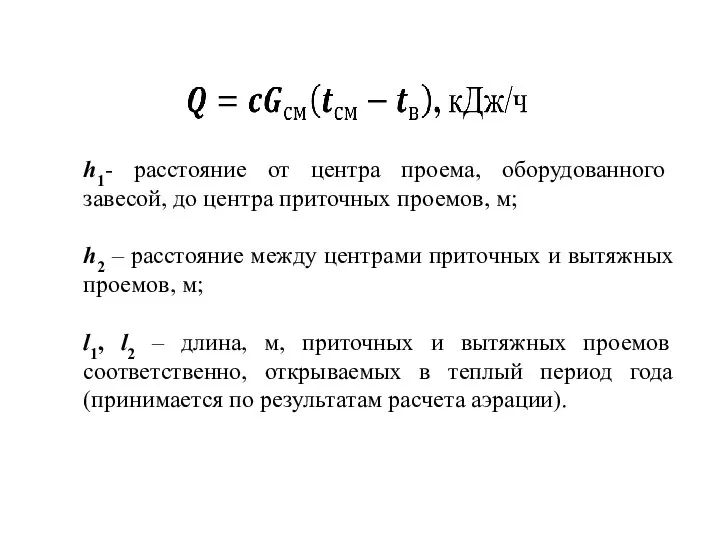 h1- расстояние от центра проема, оборудованного завесой, до центра приточных проемов,