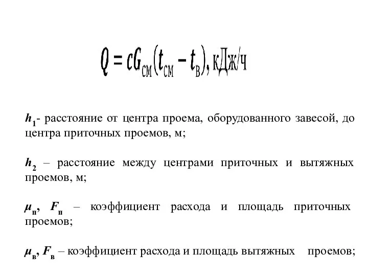 h1- расстояние от центра проема, оборудованного завесой, до центра приточных проемов,