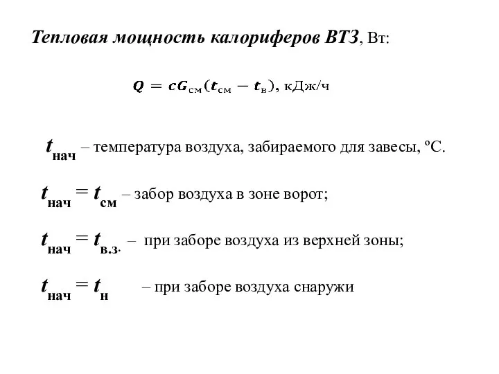 Тепловая мощность калориферов ВТЗ, Вт: tнач – температура воздуха, забираемого для