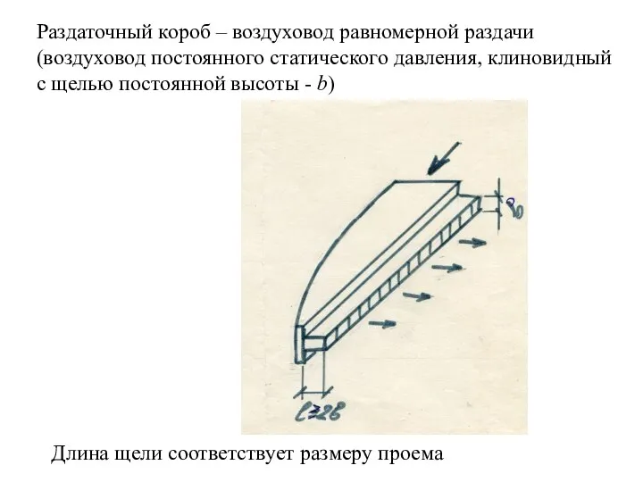 Раздаточный короб – воздуховод равномерной раздачи (воздуховод постоянного статического давления, клиновидный