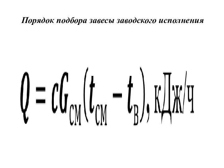 Порядок подбора завесы заводского исполнения