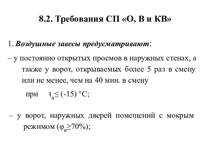 8.2. Требования СП «О, В и КВ» 1. Воздушные завесы предусматривают: