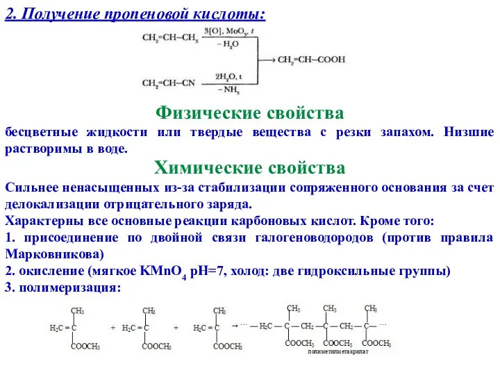 2. Получение пропеновой кислоты: Физические свойства бесцветные жидкости или твердые вещества