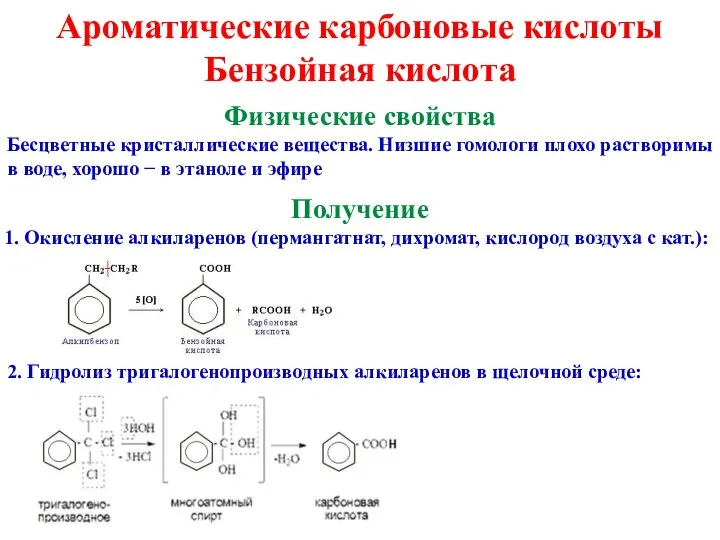 Ароматические карбоновые кислоты Бензойная кислота Физические свойства Бесцветные кристаллические вещества. Низшие