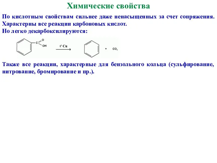 Химические свойства По кислотным свойствам сильнее даже ненасыщенных за счет сопряжения.