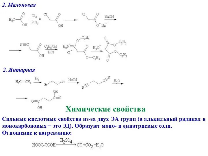 2. Малоновая 2. Янтарная Химические свойства Сильные кислотные свойства из-за двух