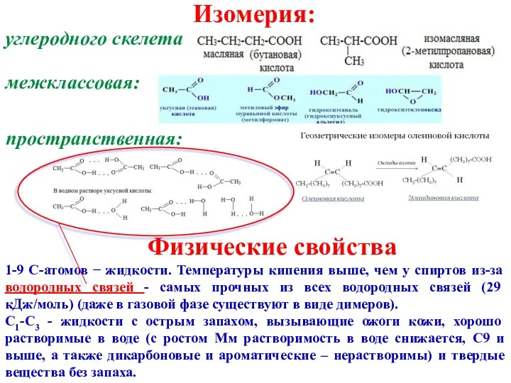 Изомерия: углеродного скелета межклассовая: Физические свойства 1-9 С-атомов − жидкости. Температуры