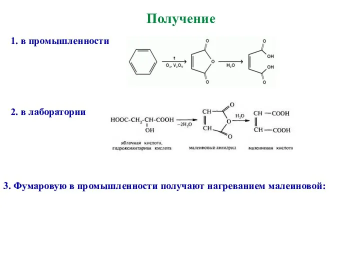 Получение 1. в промышленности 2. в лаборатории 3. Фумаровую в промышленности получают нагреванием малеиновой: