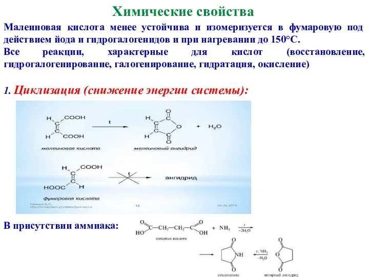 Химические свойства Малеиновая кислота менее устойчива и изомеризуется в фумаровую под