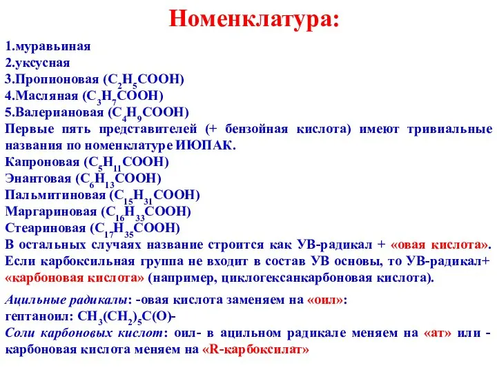 Номенклатура: 1.муравьиная 2.уксусная 3.Пропионовая (С2Н5СООН) 4.Масляная (С3Н7СООН) 5.Валериановая (С4Н9СООН) Первые пять