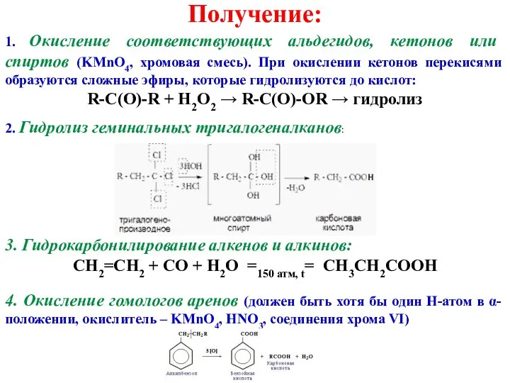 Получение: 1. Окисление соответствующих альдегидов, кетонов или спиртов (KMnO4, хромовая смесь).