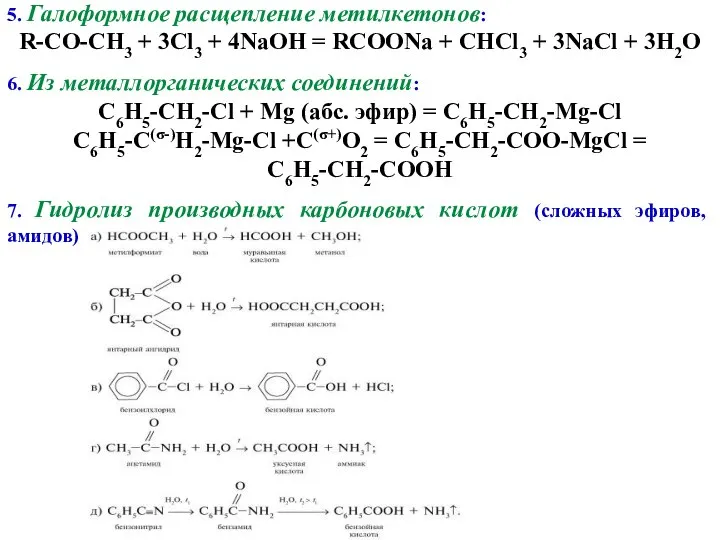 5. Галоформное расщепление метилкетонов: R-CO-CH3 + 3Cl3 + 4NaOH = RCOONa