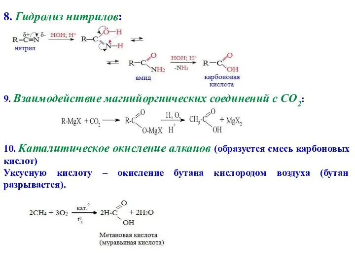 8. Гидролиз нитрилов: 9. Взаимодействие магнийоргнических соединений с CO2: 10. Каталитическое