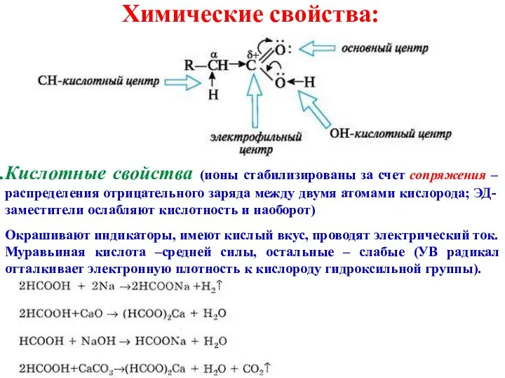 Химические свойства: Кислотные свойства (ионы стабилизированы за счет сопряжения – распределения