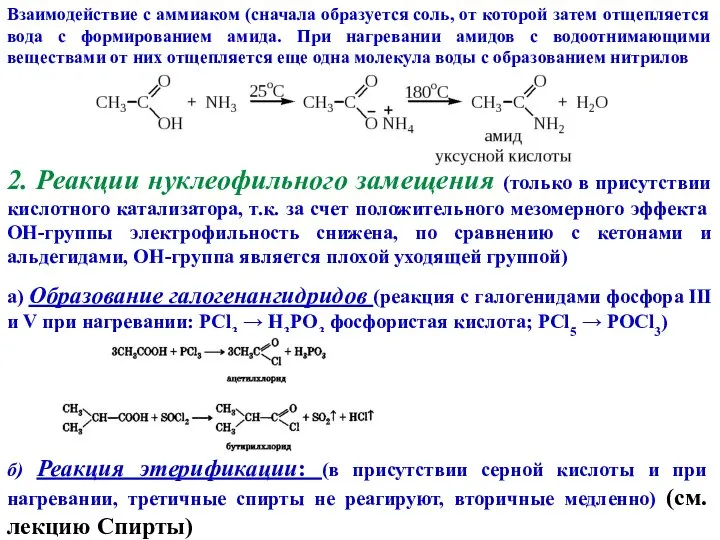 Взаимодействие с аммиаком (сначала образуется соль, от которой затем отщепляется вода