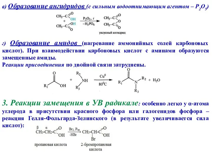 в) Образование ангидридов (c сильным водоотнимающим агентом – P2O5) г) Образование