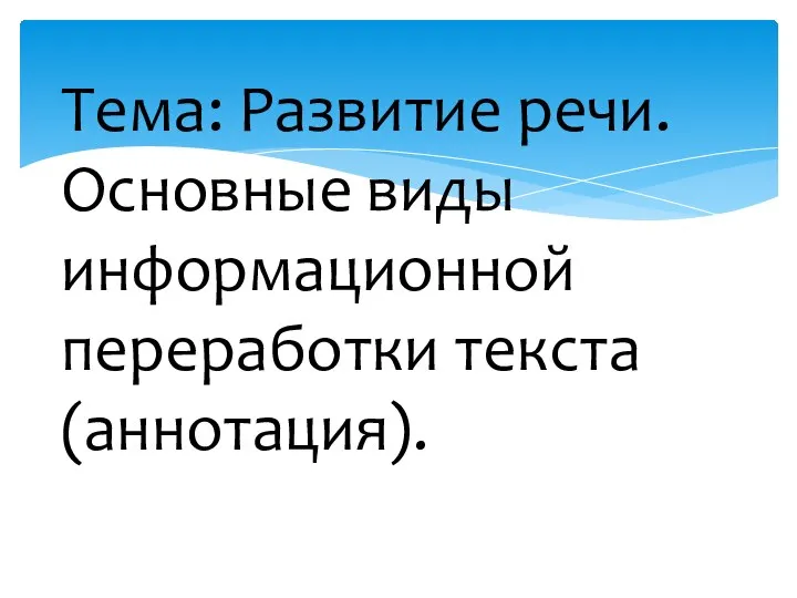 Тема: Развитие речи. Основные виды информационной переработки текста (аннотация).