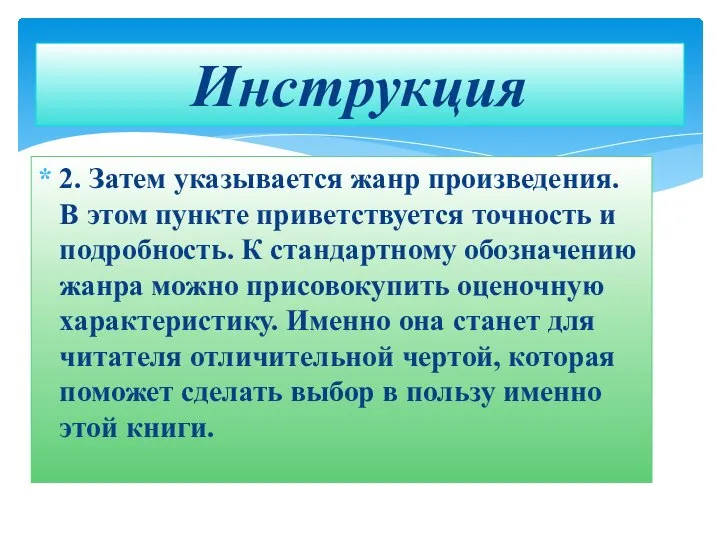 2. Затем указывается жанр произведения. В этом пункте приветствуется точность и