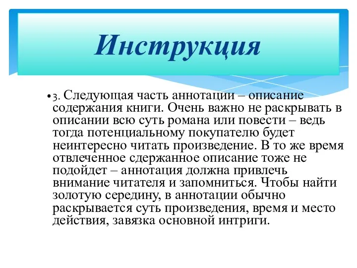 3. Следующая часть аннотации – описание содержания книги. Очень важно не