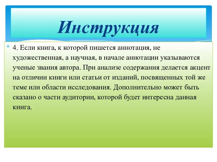 4. Если книга, к которой пишется аннотация, не художественная, а научная,