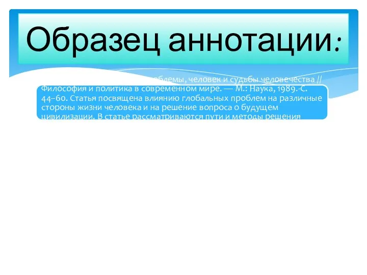 Фролов И. Г. Глобальные проблемы, человек и судьбы человечества // Философия