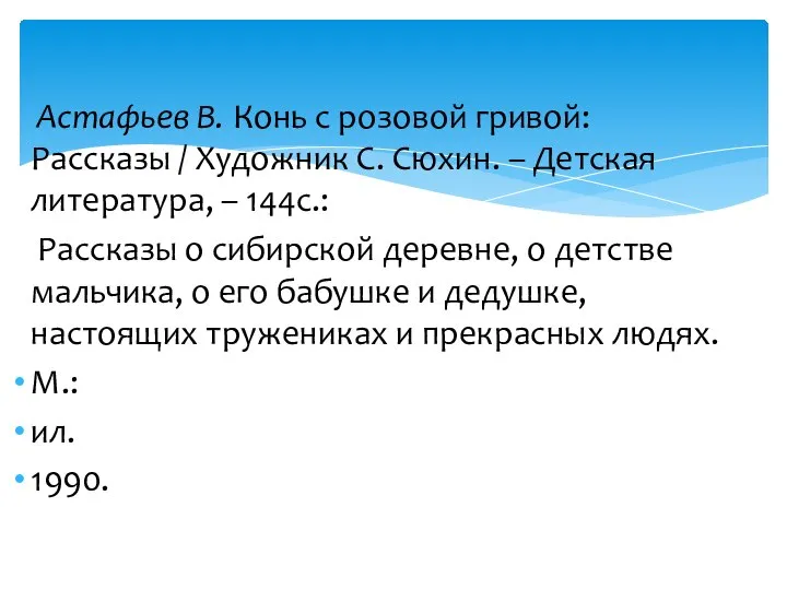 Астафьев В. Конь с розовой гривой: Рассказы / Художник С. Сюхин.