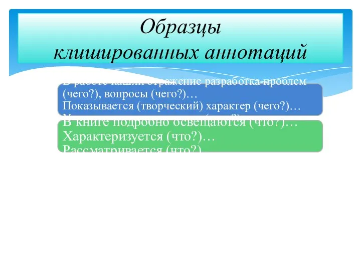 В работе нашли отражение разработка проблем (чего?), вопросы (чего?)… Показывается (творческий)