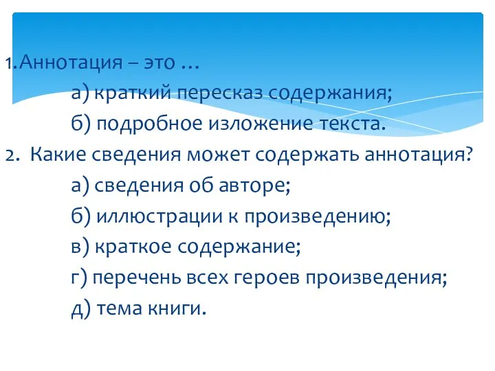 1. Аннотация – это … а) краткий пересказ содержания; б) подробное