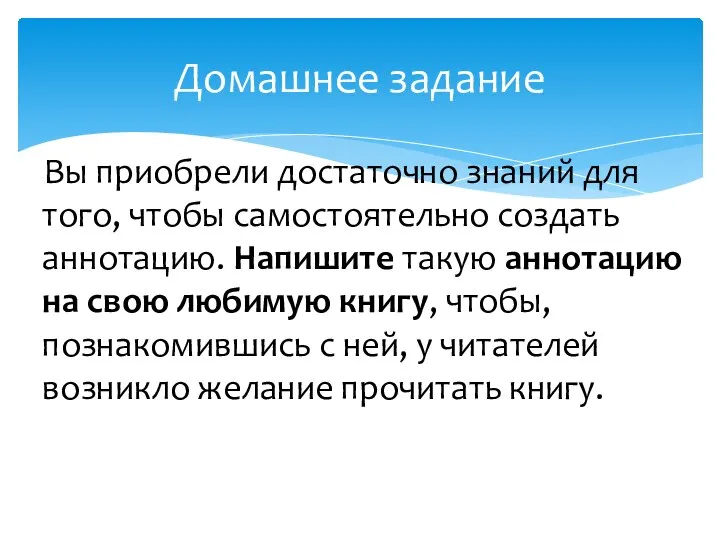 Вы приобрели достаточно знаний для того, чтобы самостоятельно создать аннотацию. Напишите