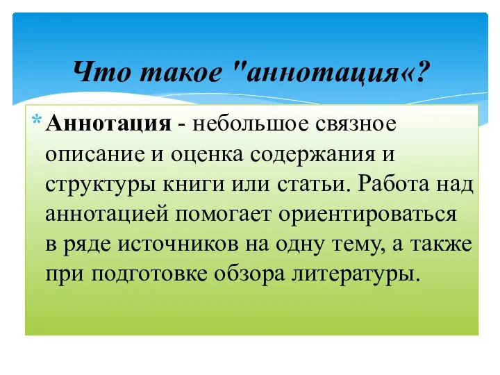 Аннотация - небольшое связное описание и оценка содержания и структуры книги