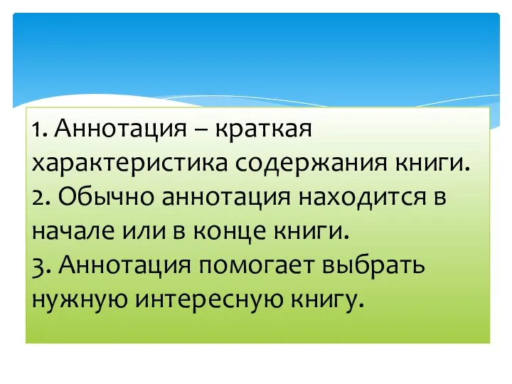 1. Аннотация – краткая характеристика содержания книги. 2. Обычно аннотация находится