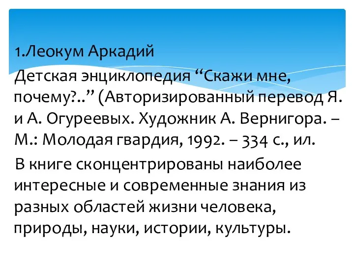 1.Леокум Аркадий Детская энциклопедия “Скажи мне, почему?..” (Авторизированный перевод Я. и